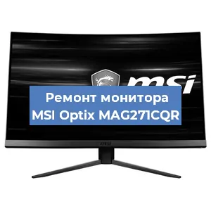Ремонт монитора MSI Optix MAG271CQR в Красноярске